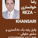 لوگوی دفتر وکالت رضا خوانساری،وکیل پایه یک دادگستری