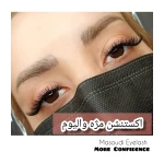 تصویر اکستنشن مژه فاطیما مسعودی ستارخان