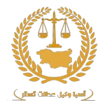 نمونه کار موسسه حقوقی بین المللی آسیا وکیل