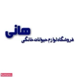 فروشگاه لوازم حیوانات خانگی هانی