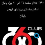 مجموعه ورزشی 360