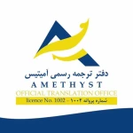 دفتر ترجمه رسمی شماره ۱۰۰۲