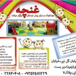 مهد کودک غنچه