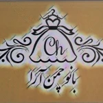 لوگوی خیاطی بانو چمن آرا