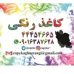 خدمات چاپ و لوازم التحریر کاغذرنگی