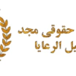 موسسه حقوقی مجد وکیل الرعایا