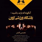  باشگاه ورزشی آرون