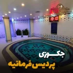 مجموعه,ورزشی پردیس فرمانیه