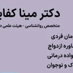 تصویر (روانشناس و مشاوره فردی مینا کفایی)