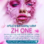 تصویر مطب زیبایی zh one دکتر زینب هاشمی