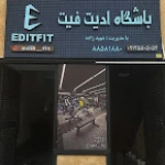 تصویر باشگاه ورزشی ادیت فیت(شعبه دوم)