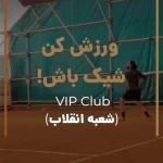 آرایشگاه آقایان VIP HAIR CLUB