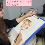 آموزشگاه نقاشی مبیناعطا