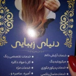 آرایشگاه دنیای زیبایی متخصص رنگ و مش