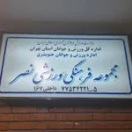 اداره تربیت بدنی تهران ورزشگاه نصر