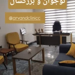 کلینیک روانشناسی آروند
