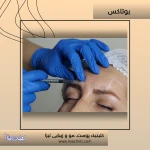 کلینیک زیبایی و لیزر لیزا