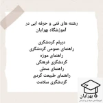  آموزشگاه فنی حرفه ای بهرایان (دیپلم رسمی)