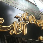 آموزشگاه زبان هاي خارجي آلفابت