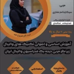 نمونه کار والیبال غفاری