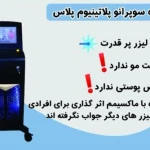 تصویر مرکز لیزر موهای زائد و لاغری ونوس