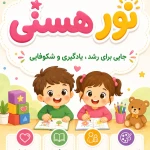 نمونه کار مهد کودک و پیش دبستان نور هستی