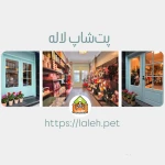 پت‌شاپ لاله-فروش ملزومات حیوانات خانگی