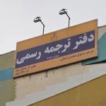  دارالترجمه مرکز ترجمه 487