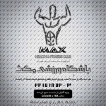  باشگاه ورزشی مکث