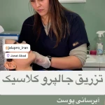 مرکز زیبایی و لیزر دکتر صباغی