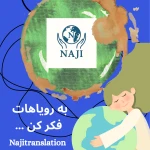 دفتر ترجمه رسمی فوری  دارالترجمه ناجی