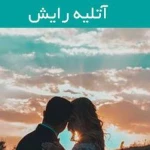 رایش  استودیو