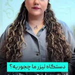 کلینیک پوست،مو و زیبایی دکتر صفی زاده