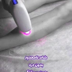 کلینیک زیبایی آروین
