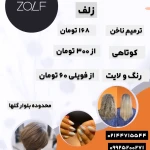آرایشگاه زنانه و سالن زیبایی زلف