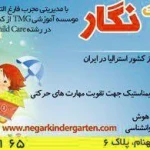  مهد و پیش دبستانی نگار