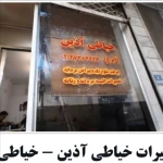  خیاطی آذین