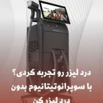 نمونه کار کلینک لیزر موهای زائد لاوین