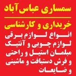 سمساری عباس اباد