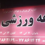 بیلیارد بهار تهرانپارس