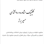 لوگوی کلینیک مشاوره و روانشناسی مسیر برتر