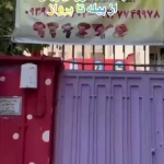 کودکستان دو زبانه آتنا