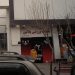  باشگاه ورزشی پلاتین