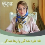 نمونه کار مطب مشاوره روانشناسی دکتر راحله هنری