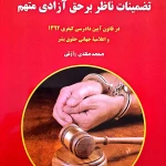 نمونه کار مهدی رازقی وکیل پایه‌ یک دادگستری