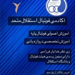 آکادمی باشگاه استقلال متحد شعبه سیدخندان