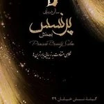 لوگوی سالن زیبایی پرنسس