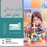 کاردرمانی و گفتاردرمانی | کلینیک توانبخشی سرو