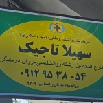روانشناس دکتر سهیلا تاجیک