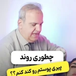 کلینیک زیبایی دکتر سمیعی